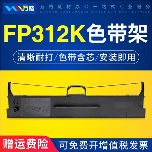 FP312K色带万格FP538K550K528K