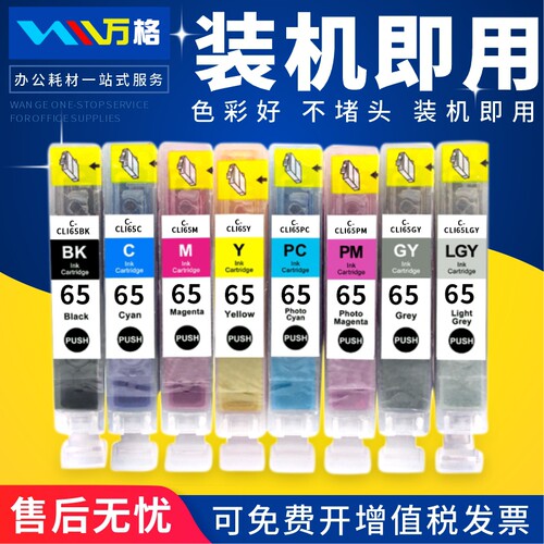 万格适用佳能CLI-65墨盒