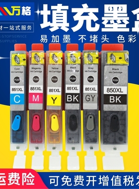 适用佳能 850 851墨盒ix6780 6880 ip7280 8780 MG7580 7180 6400 6380 5580 5480 5680 MX728打印机填充墨盒