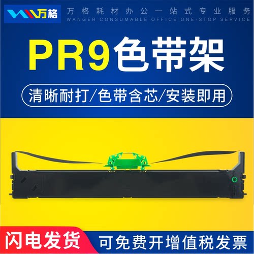 PR9色带架南天PR9+DM95DM99