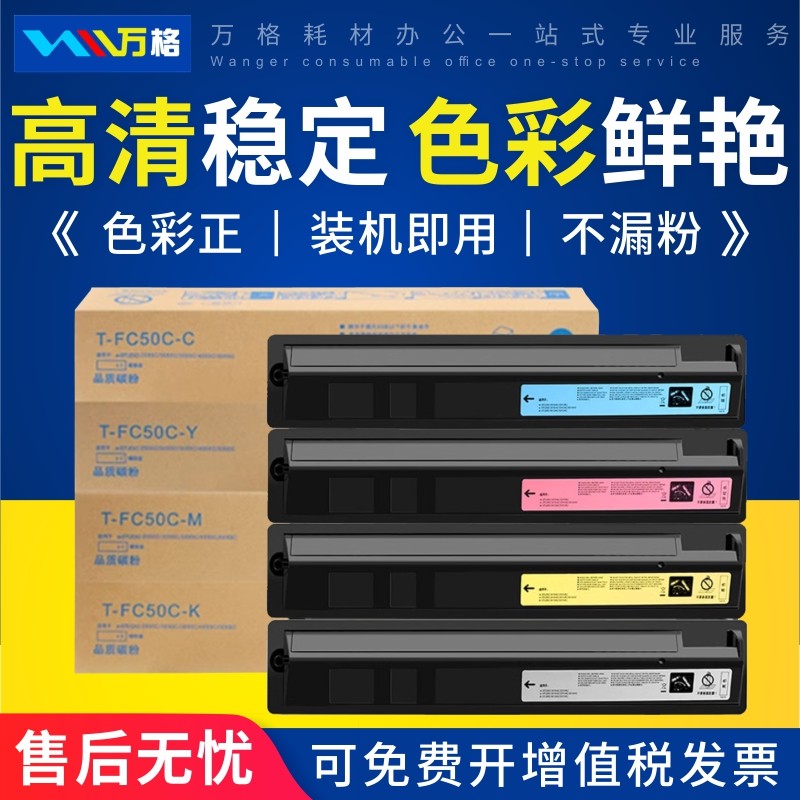 万格T-FC50C粉盒2555C打印机粉盒