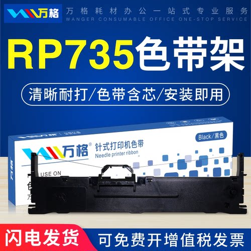 沧田金税CT735K容大RP735色带架