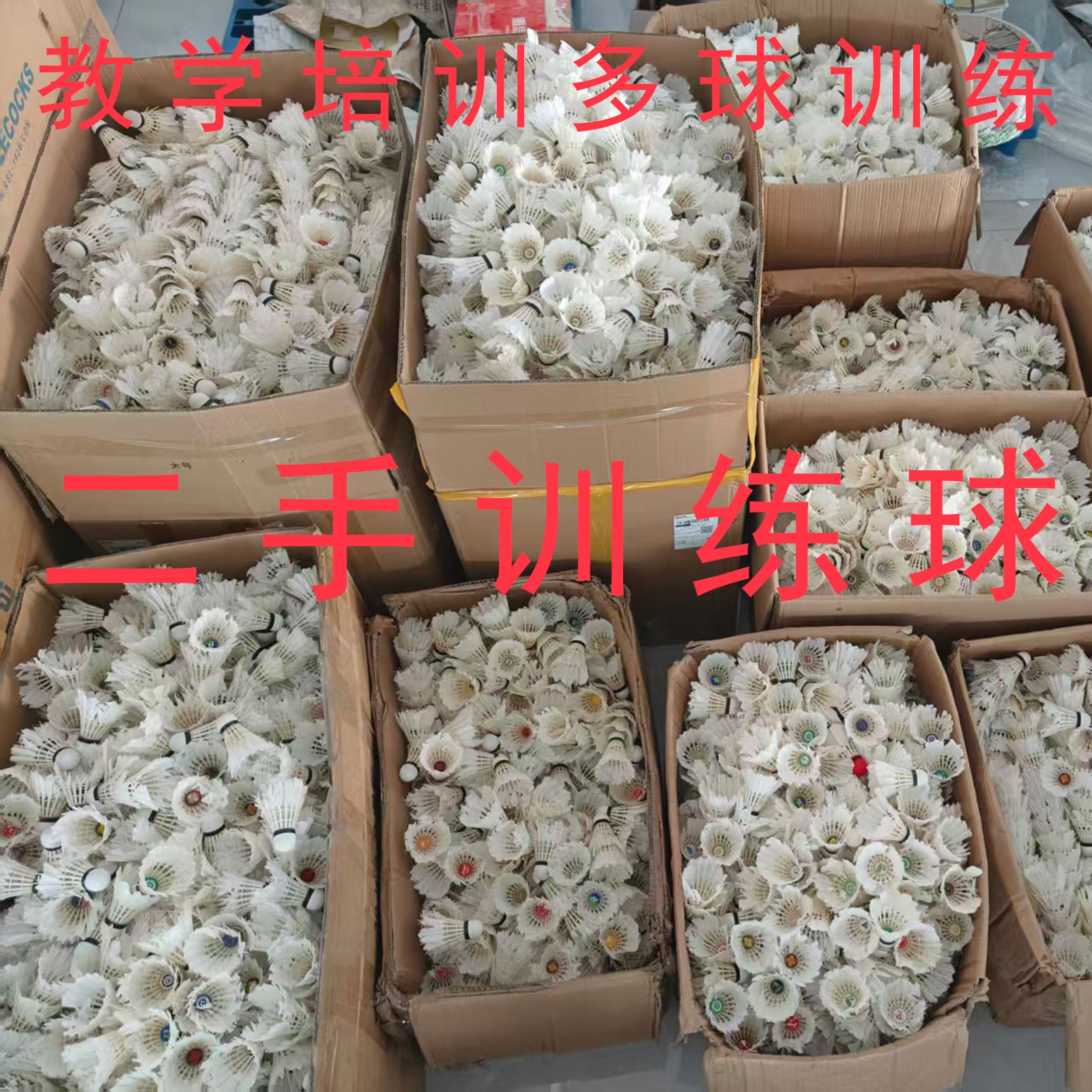 二手羽毛球训练球多球学校教学