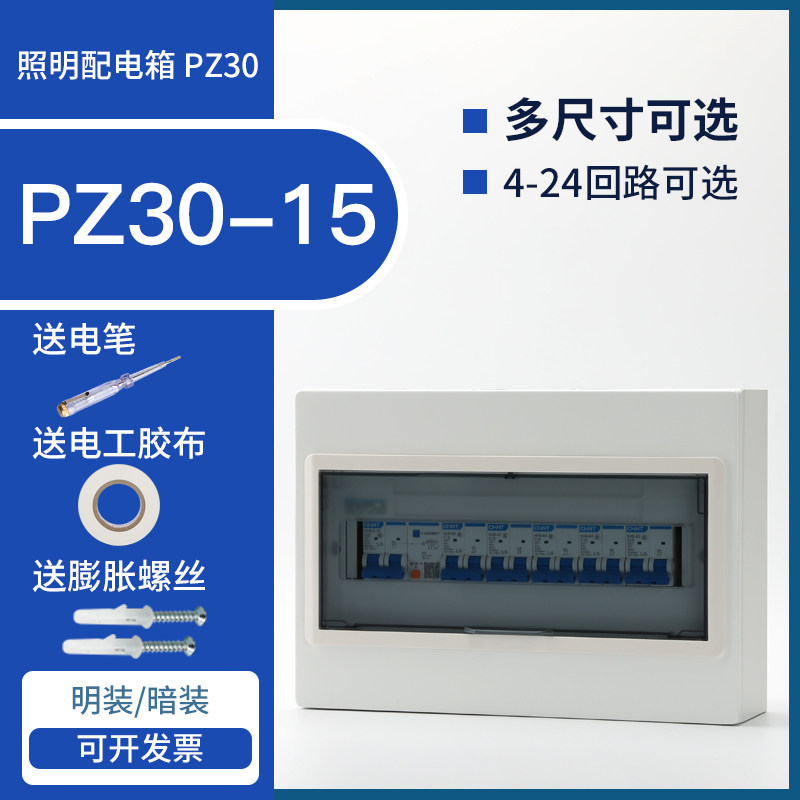 PZ30系列强电箱15回路 套装 暗装箱小型家用配电箱空气开关盒包邮
