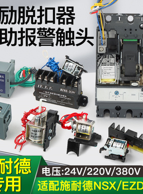 施耐德NSX/NSC/CVS/EZD/SHT100M160N250 400消防强切MX分励脱扣器