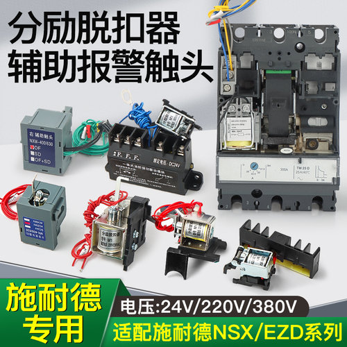 施耐德NSX/NSC/CVS/EZD/SHT100M160N250 400消防强切MX分励脱扣器