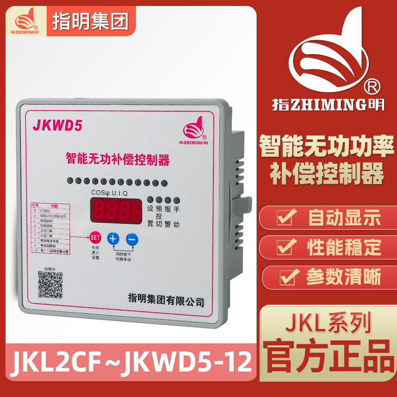 指明集团正品智能无功功率补偿控制器JKL5CF/JKL2CF/JKWD5升级款