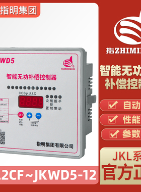 指明集团正品智能无功功率补偿控制器JKL5CF/JKL2CF/JKWD5升级款