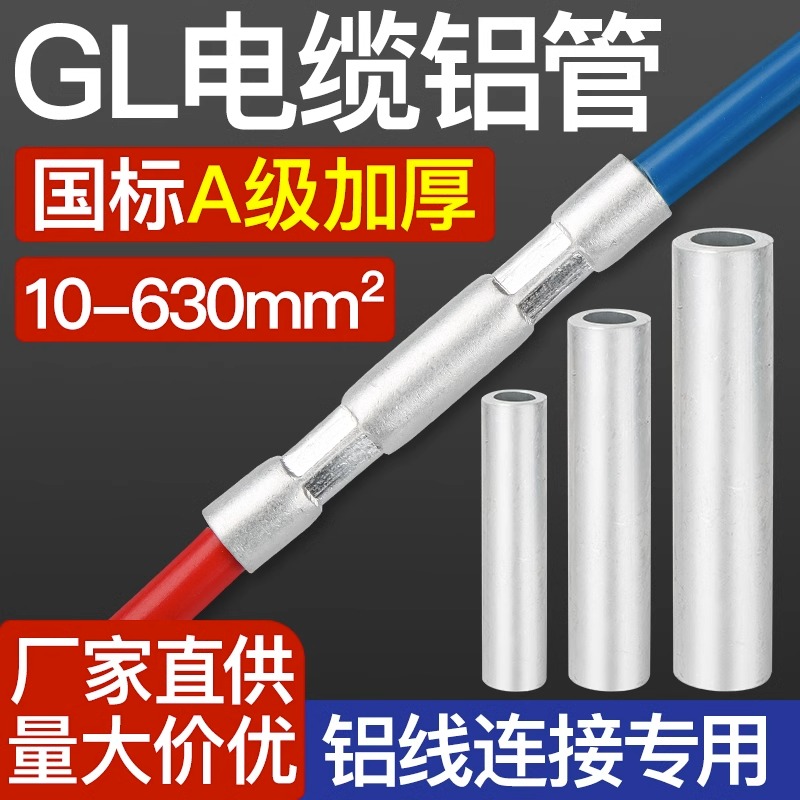 GL铝管国标铝线缆直通中间对接连接管-16/25/35/50/70/95/120平方
