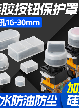 按钮开关防水帽防尘帽保护罩皮罩套硅胶防油PBC LAY7 LA38 LAY37