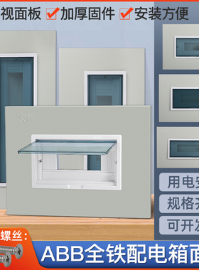 家用ABB适用配电箱电表箱盖面板回路铁盖板空开箱面罩强电盖面板