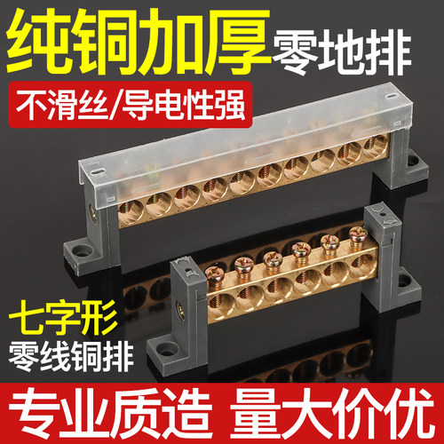 零线接线排七字型铜接线端子配电箱防尘接零线铜排接地排零地条