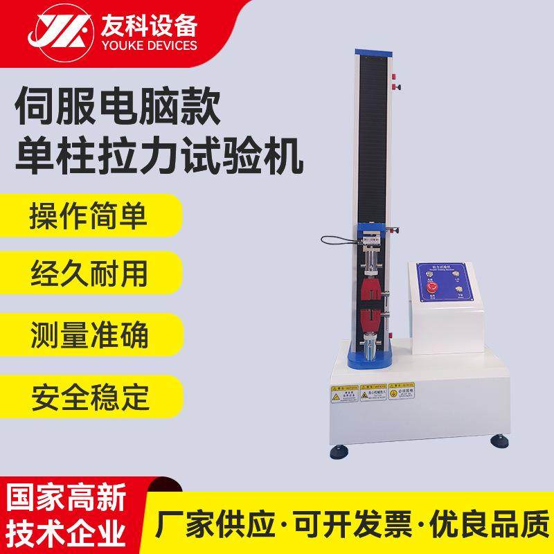 东莞拉力机厂家伺服电脑款单柱拉力试验机塑料橡胶拉伸强度试验机,工业油品/胶粘/化学/实验室用品,其他实验室设备,淘宝优惠券,粉丝福利购,淘宝优惠卷