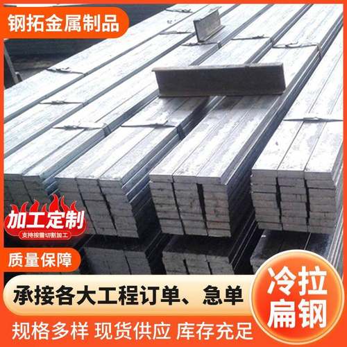 冷拉扁钢方钢a3扁铁45机械制造可切割外表光亮冷拉扁钢冷拉钢
