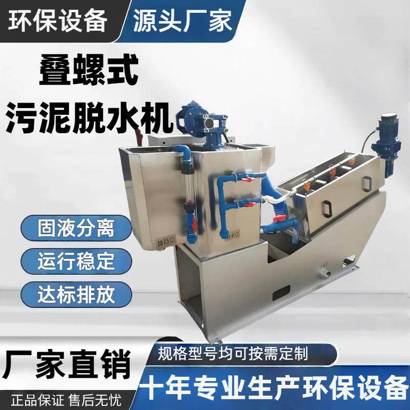 叠螺式污泥脱水机食品厂养殖401污泥脱水机造纸厂304不锈钢叠螺机,畜牧/养殖物资,特种养殖设备,淘宝优惠券,粉丝福利购,淘宝优惠卷