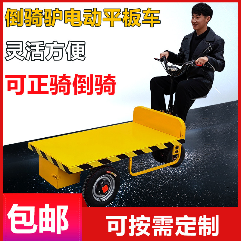 倒骑驴电动三轮平板车搬运车工地拉货手推车载重王摆摊车农用拖车