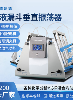 分液漏斗垂直振荡器全自动翻转震荡仪实验室回旋振荡萃取净化器