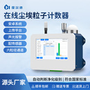 在线尘埃粒子计数器空气粉尘颗粒测定无尘车间洁净度环境检测仪