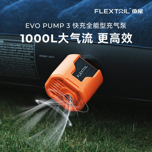FLEXTAIL户外大流量充气泵EP3