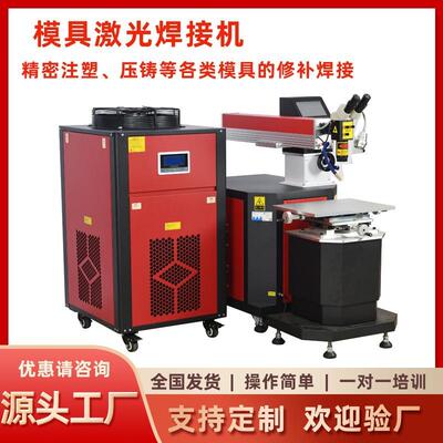 模具焊接修补激光焊接机金属不锈钢五金裂缝缺角裂痕补焊机高精度