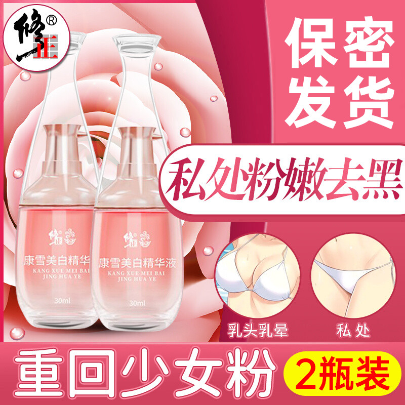 修正私处粉嫩去黑色素嫩红素乳晕乳头私密美白屁股脖子黑护理液女