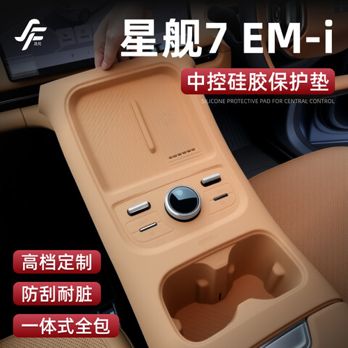 适用于吉利银河星舰7EMi中控硅胶垫保护套水杯垫防滑改装配件用品