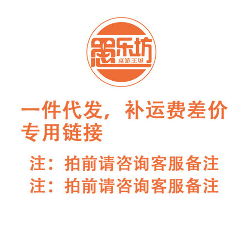 愚乐坊桌游运费补差价 单拍链接 愚乐坊桌游运费补差价 单拍链接