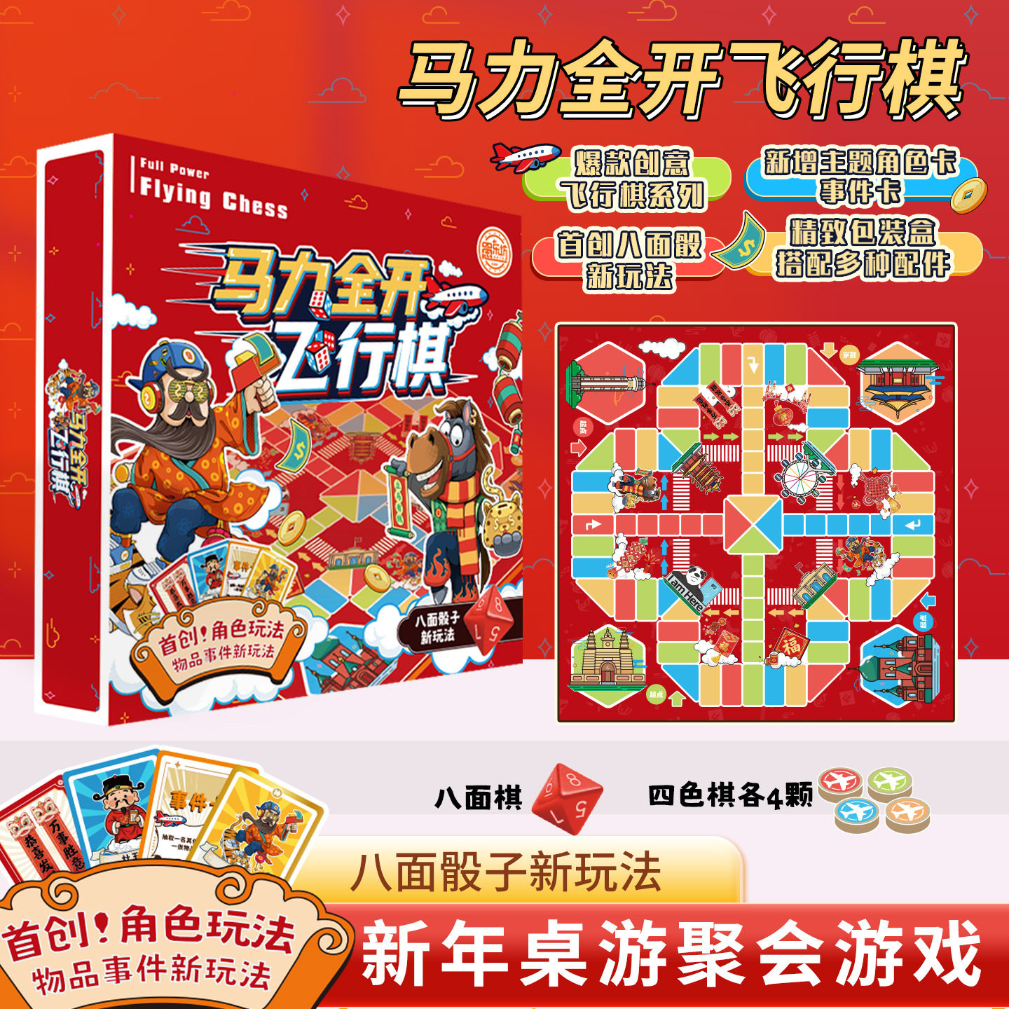 飞行棋新年马力全开过年聚会亲子图片