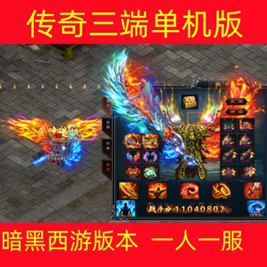 传奇单机版神途手游单职业非GM后台破解版本一人一服包区美杜莎