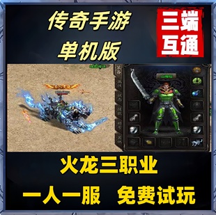 传奇单机版神途手游火龙冰雪三职业非GM后台破解版本苹果安卓电脑