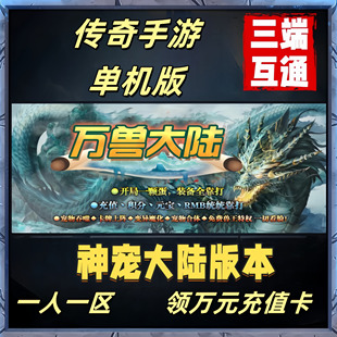 传奇手游单机版冰雪超变神途一人一区非GM后台安卓手机电脑互通