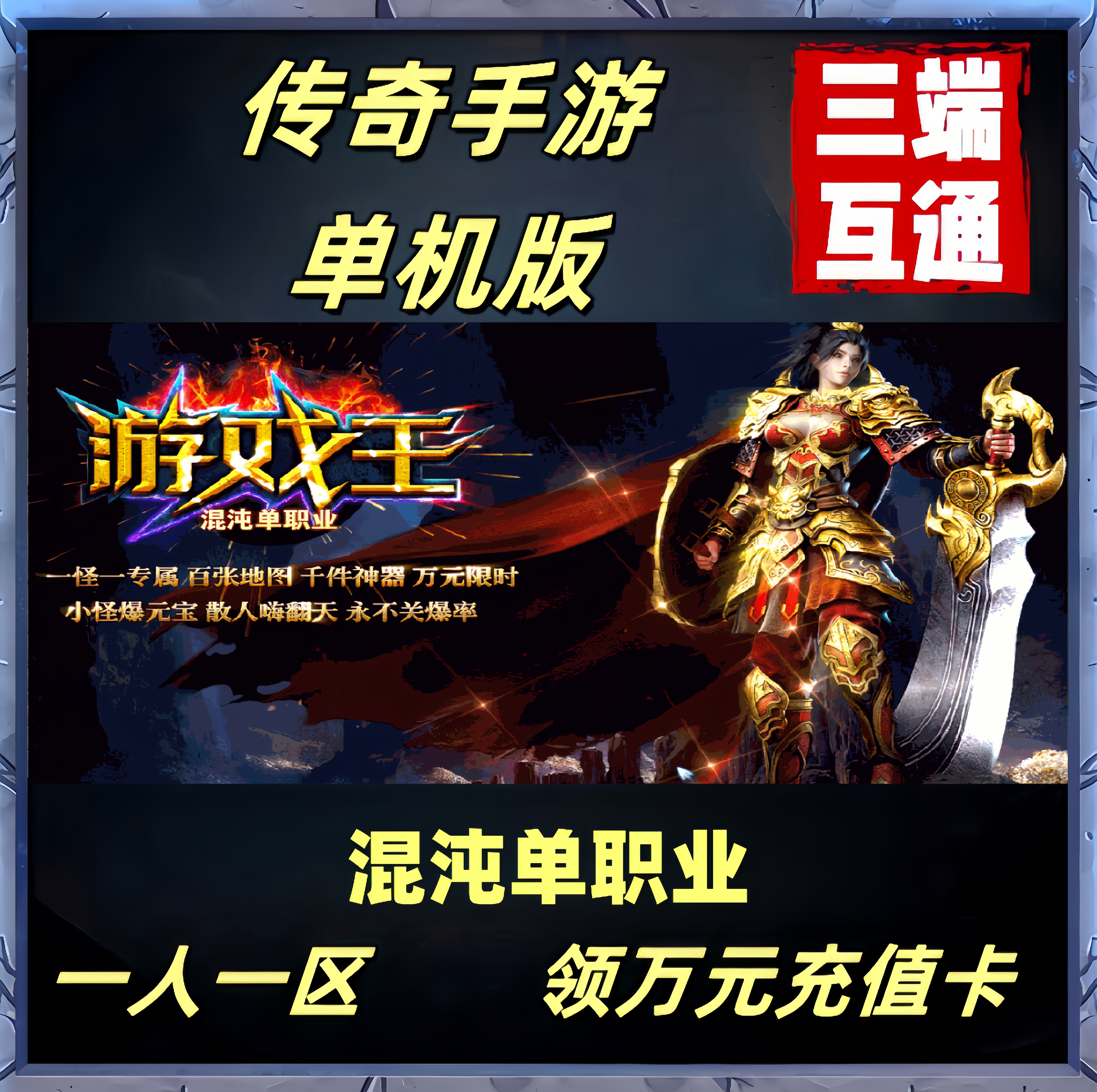 传奇单机版神途手游单职业非GM后台破解版本苹果安卓电脑冰雪复古