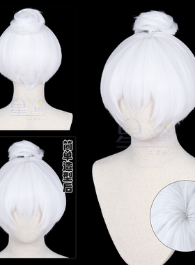 星漫 光sky遇 箬笠 cos假发 梦想季 虎口夹包子 本体收脸短发