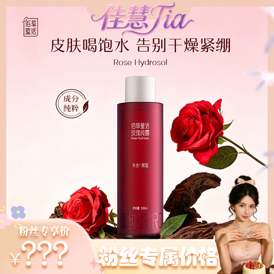 【佳慧Tia 直播间】玫瑰纯露500ml