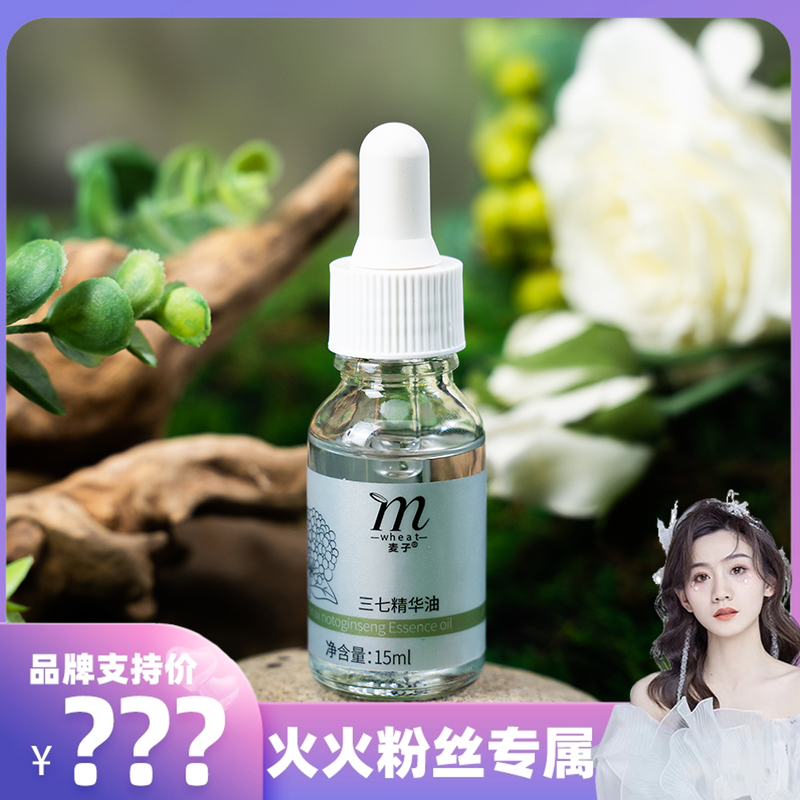 【王火火严选】麦子三七精华油15ml