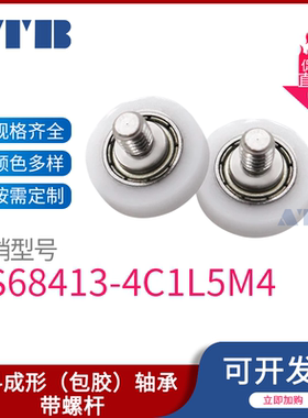 带内六角螺杆螺丝外包塑胶滑轮滚轮 BS68413-4C1L5M4 外径13厚度4
