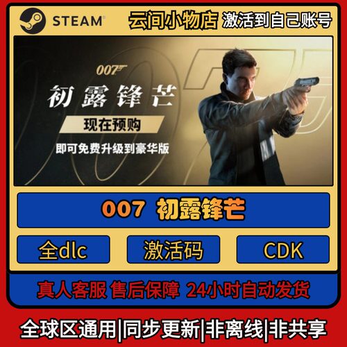 007 初露锋芒 Steam正版激活码入库CDKEY电脑全DLC中文游戏激活