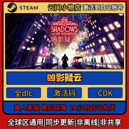 凶影疑云 Steam正版激活码入库CDKEY电脑全DLC中文游戏激活入库