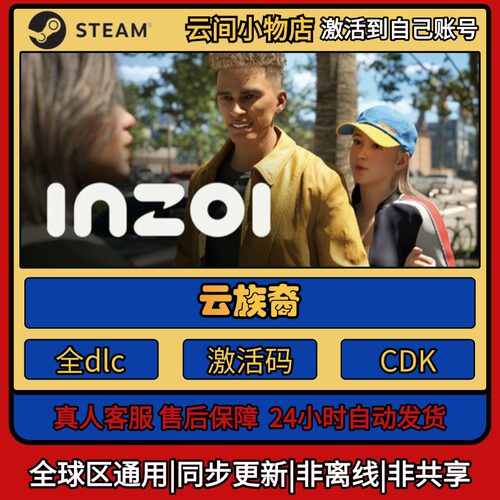 云族裔 Steam正版激活码入库CDKEY电脑全DLC中文游戏激活入库