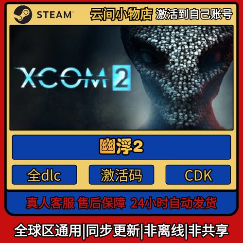 幽浮2 Steam正版激活码入库CDKEY电脑全DLC中文游戏激活入库