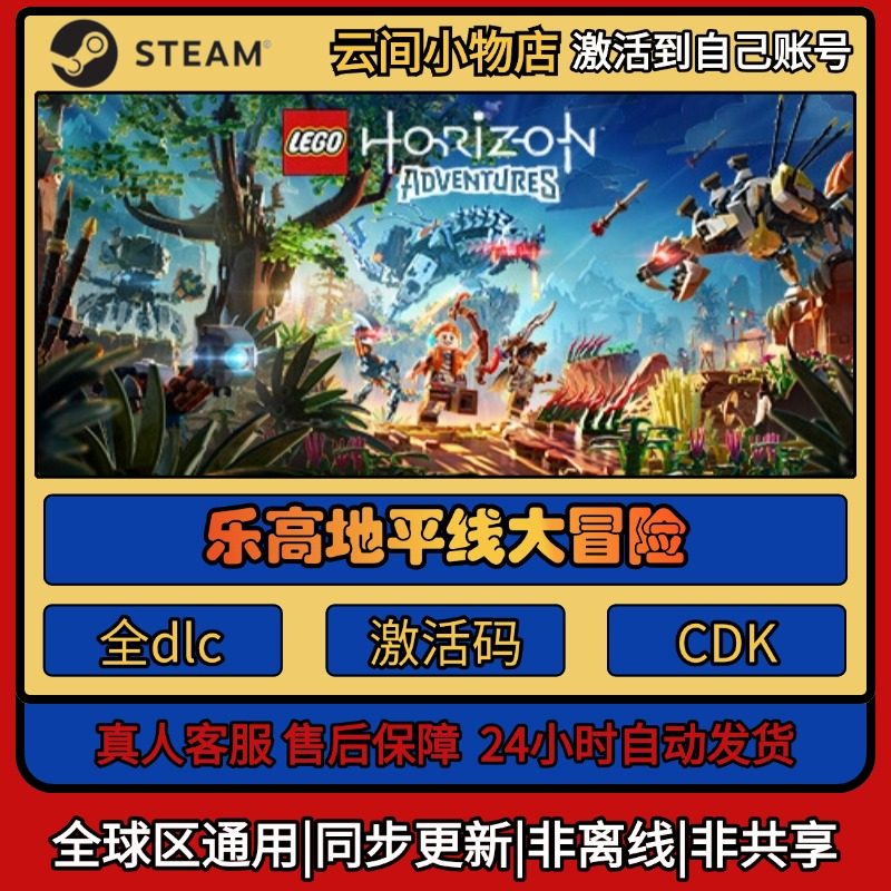 乐高地平线大冒险 Steam正版激活码入库CDKEY电脑全DLC中文游戏