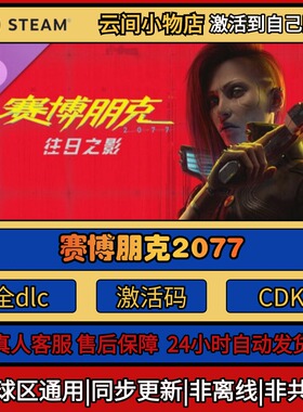 赛博朋克2077 Steam正版激活码入库cdkey电脑游戏全DLC中文激活