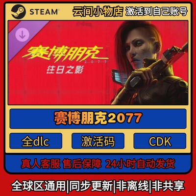 赛博朋克2077 Steam正版激活码入库cdkey电脑游戏全DLC中文激活
