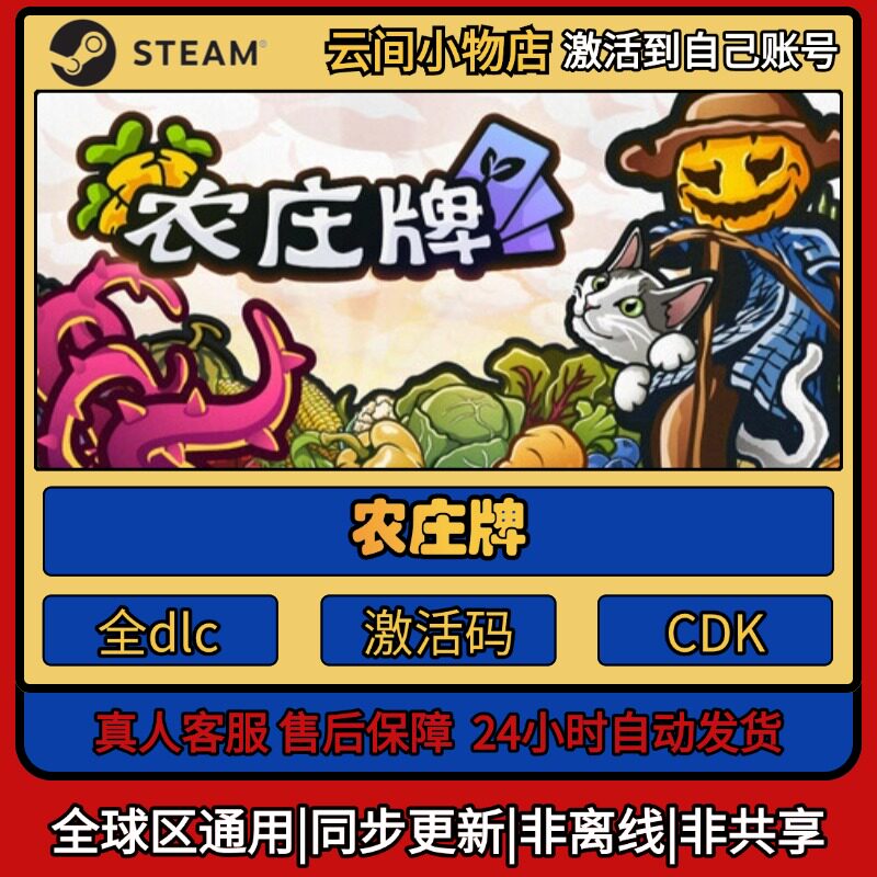 农庄牌 Steam正版激活码入库CDKEY电脑全DLC中文游戏激活入库
