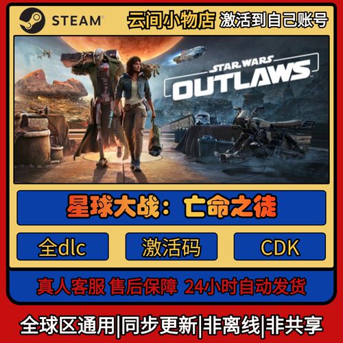 Steam正版星球大战：亡命之徒激活码入库CDKEY电脑全DLC中文游戏