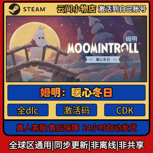 姆明：暖心冬日 Steam正版激活码入库CDKEY电脑全DLC中文游戏激活