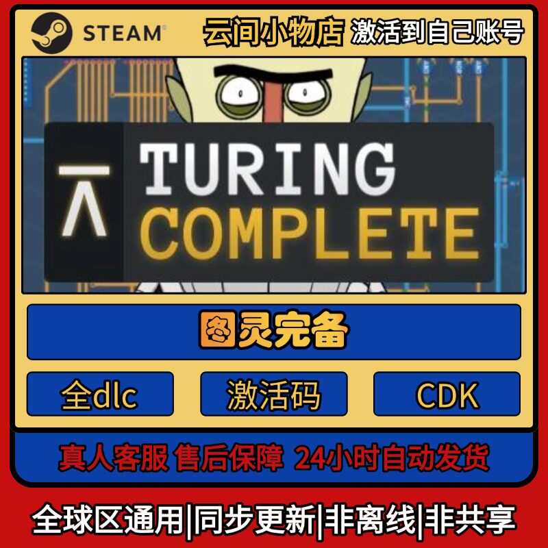图灵完备 Steam正版激活码入库CDKEY电脑全DLC中文游戏激活入库
