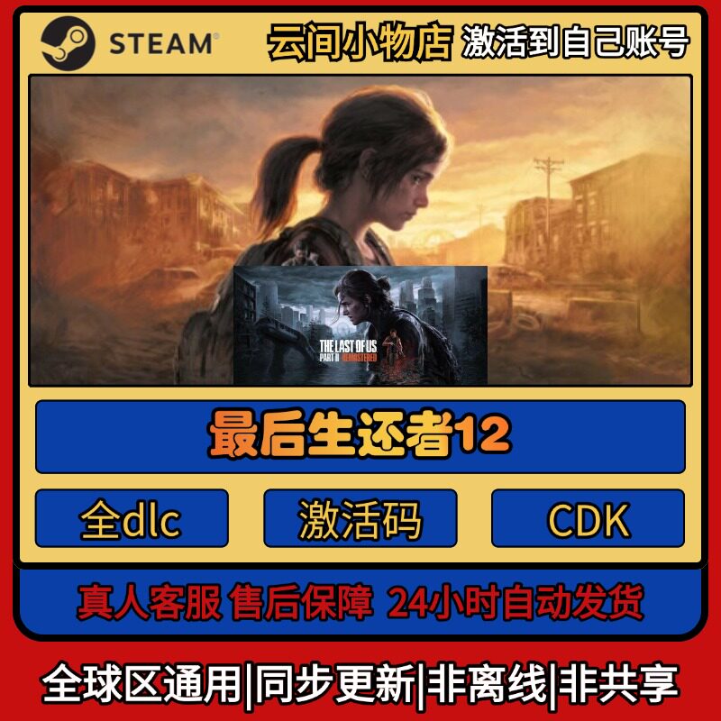 最后生还者1Steam正版激活码入库CDKEY电脑全DLC中文游戏激活入库