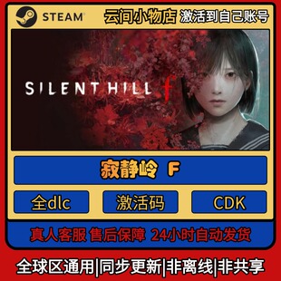 寂静岭f Steam正版激活码入库cdkey电脑游戏全DLC中文激活入库