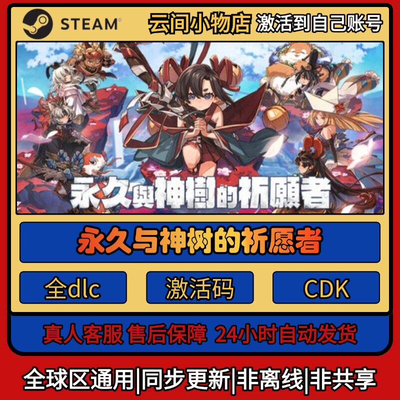永久与树神的祈愿者 Steam正版激活码入库cdkey电脑全DLC中文游戏